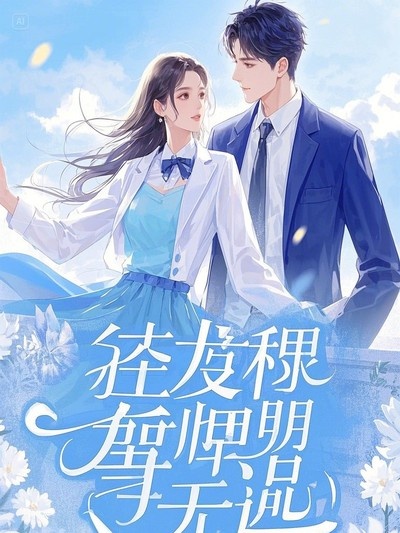 重生后我和死對(duì)頭有了個(gè)孩子