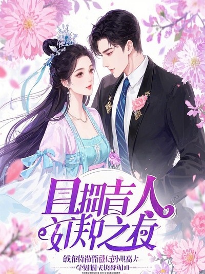 我官宣退網(wǎng)封麥后，自稱戲面鸮的男友青梅崩潰了